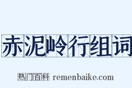 赤泥岭行组词是什么意思的图片